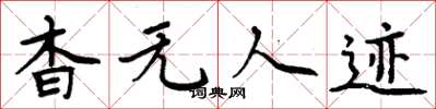 周炳元杳無人跡楷書怎么寫