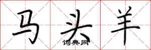 荊霄鵬馬頭羊楷書怎么寫