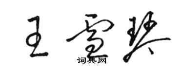 駱恆光王雪琴草書個性簽名怎么寫