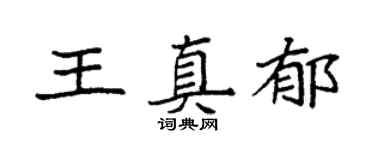 袁強王真郁楷書個性簽名怎么寫