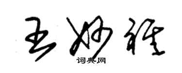 朱錫榮王妙祺草書個性簽名怎么寫