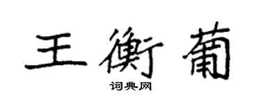 袁強王衡葡楷書個性簽名怎么寫