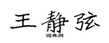 袁強王靜弦楷書個性簽名怎么寫