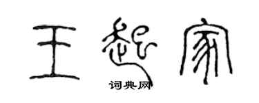 陳聲遠王起家篆書個性簽名怎么寫