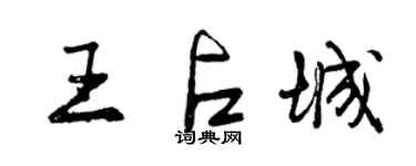 曾慶福王占城行書個性簽名怎么寫