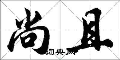 胡問遂尚且行書怎么寫