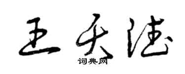 曾慶福王夭德草書個性簽名怎么寫