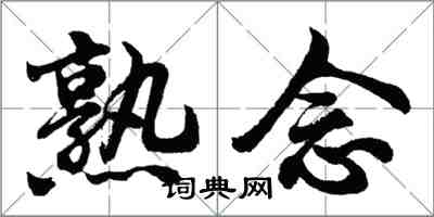 胡問遂熟念行書怎么寫