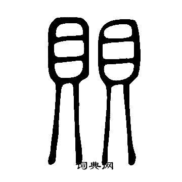 甿篆書書法_甿字書法_篆書字典