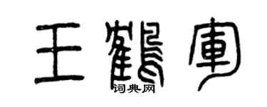 曾慶福王鶴軍篆書個性簽名怎么寫