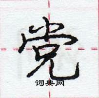 龐中華寫的硬筆行書黨