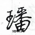 王旻寫的硬筆行書璠