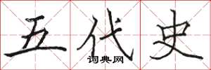 駱恆光五代史楷書怎么寫