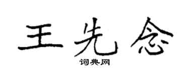 袁強王先念楷書個性簽名怎么寫