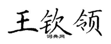 丁謙王欽領楷書個性簽名怎么寫
