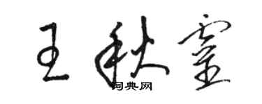 駱恆光王秋靈草書個性簽名怎么寫