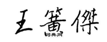 王正良王簧傑行書個性簽名怎么寫