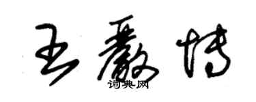 朱錫榮王嚴博草書個性簽名怎么寫