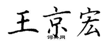 丁謙王京宏楷書個性簽名怎么寫