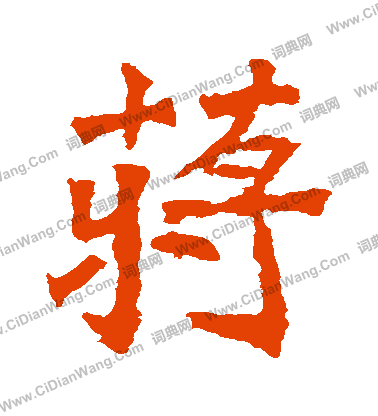 安定王墓誌寫的蔣