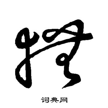 草書韻會寫的撫