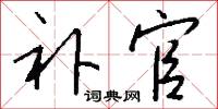 作本的意思_作本的解釋_國語詞典