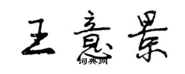 曾慶福王意景行書個性簽名怎么寫