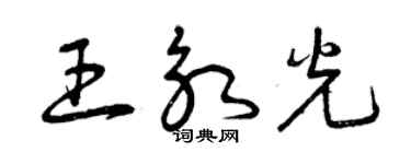 曾慶福王永光草書個性簽名怎么寫