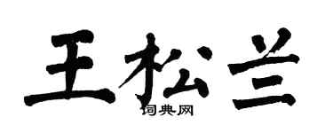 翁闓運王松蘭楷書個性簽名怎么寫