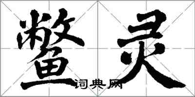 翁闓運鱉靈楷書怎么寫