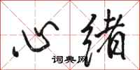 駱恆光心緒行書怎么寫