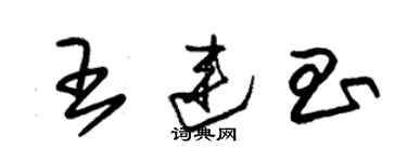 朱錫榮王連昌草書個性簽名怎么寫