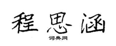 袁強程思涵楷書個性簽名怎么寫