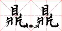 周炳元鼎鼎楷書怎么寫
