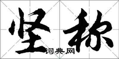 胡問遂堅稱行書怎么寫