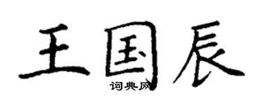 丁謙王國辰楷書個性簽名怎么寫