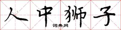 周炳元人中獅子楷書怎么寫