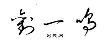 梁錦英劉一鳴草書個性簽名怎么寫