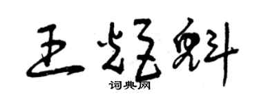 曾慶福王炬魁草書個性簽名怎么寫