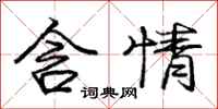 龐中華含情行書怎么寫