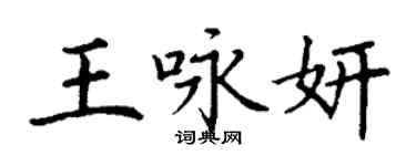丁謙王詠妍楷書個性簽名怎么寫