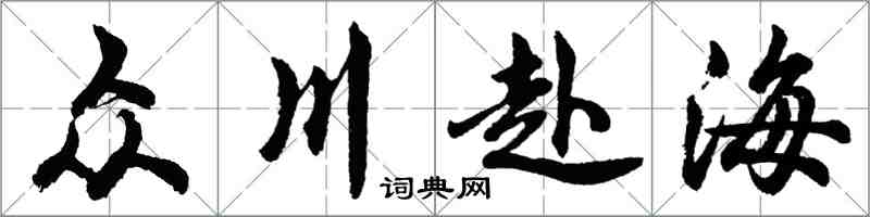 胡問遂眾川赴海行書怎么寫