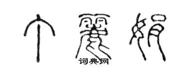 陳聲遠丁麗娟篆書個性簽名怎么寫