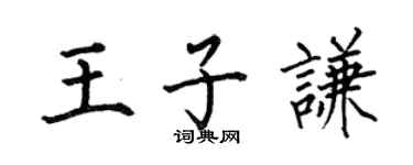 何伯昌王子謙楷書個性簽名怎么寫
