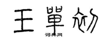 曾慶福王單初篆書個性簽名怎么寫