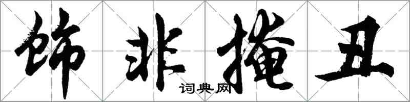 胡問遂飾非掩醜行書怎么寫