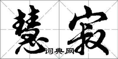 胡問遂慧寂行書怎么寫