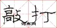 駱恆光敲打隸書怎么寫