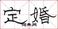 駱恆光定婚隸書怎么寫