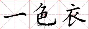 丁謙一色衣楷書怎么寫